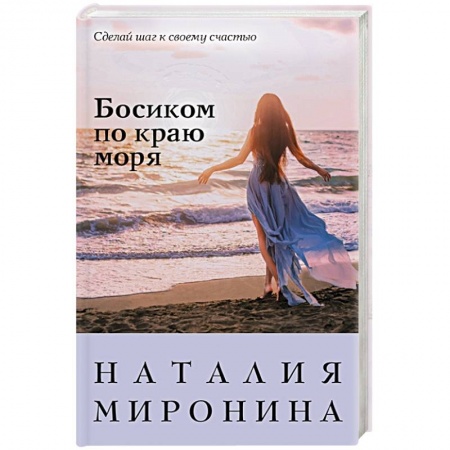 Отечественный любовный роман, книга Босиком по краю моря заказать