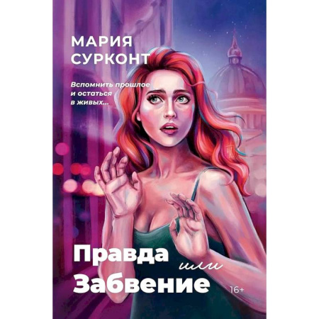Зарубежный детектив, книга Правда или забвение заказать