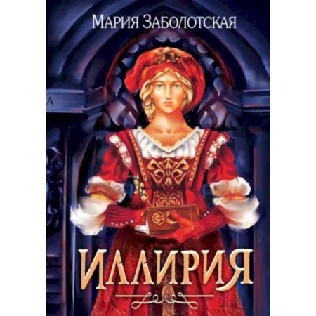 Исторический любовный роман, книга Иллирия заказать