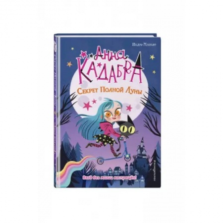 Мистика. Фантастика. Фэнтези, книга Секрет Полной Луны заказать