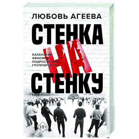 Криминал, книга Стенка на стенку. Казанский феномен подростковых группировок заказать