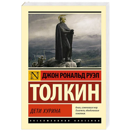 Зарубежная фантастика, книга Дети Хурина заказать