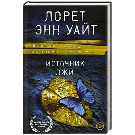 Зарубежный детектив, книга Источник лжи заказать