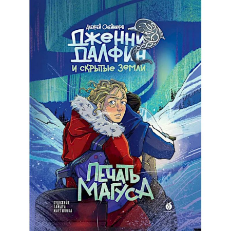 Мистика. Фантастика. Фэнтези, книга Книга Абрикобукс Печать Магуса. Дженни Далфин и Скрытые земли. Выпуск 3 заказать