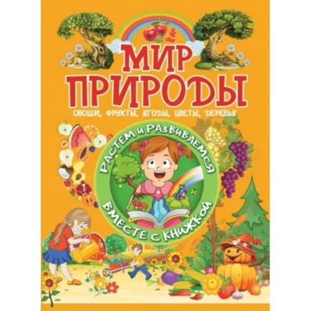 Книги для дошкольников (4-6 лет), книга Мир природы заказать