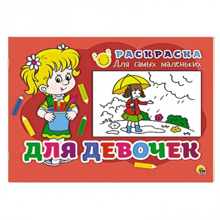 Книги, книга Раскраска для самых маленьких. Для девочек заказать