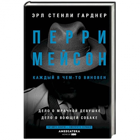 Классика зарубежного детектива, книга Перри Мейсон: Дело о мрачной девушке. Дело о воющей собаке заказать