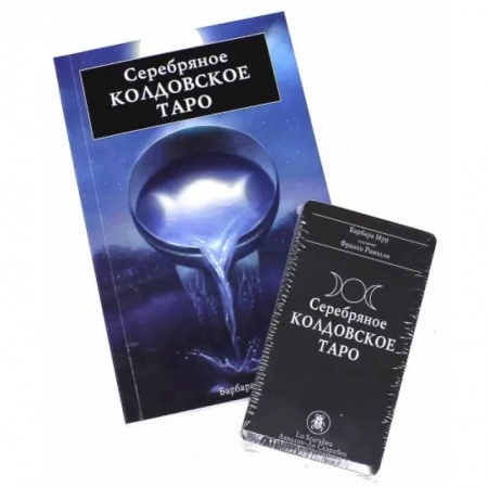 Гадание по картам Таро, книга Подарочный набор Серебрянное Колдовское Таро заказать