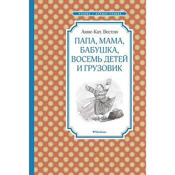 Папа, мама, бабушка, восемь детей и грузовик Папа, мама, бабушка, восемь детей и грузовик