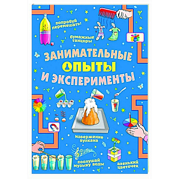 Занимательные опыты и эксперименты Занимательные опыты и эксперименты