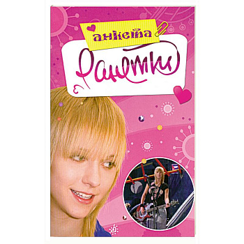 Ранетки. Анкета