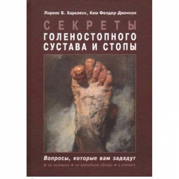 Секреты голеностопного сустава и стопы