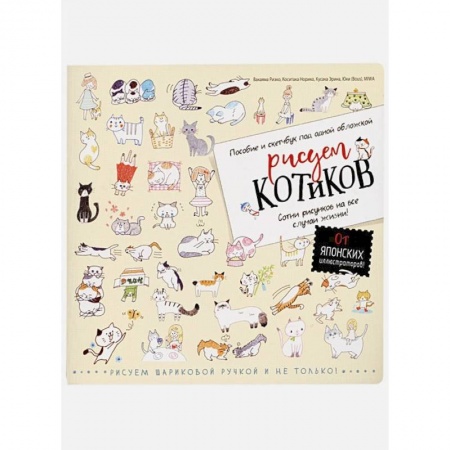 Книги, книга Рисуем котиков. Пособие и скетчбук под одной обложкой (желтый). Норико К., Риэко В. заказать