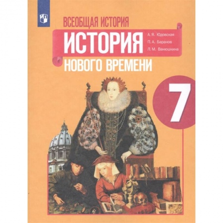 История, книга Всеобщая история. История Нового времени. 7 класс. Учебник. ФГОС заказать