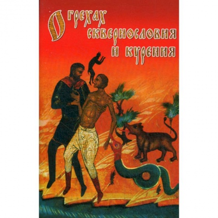 Духовная литература, книга О грехах сквернословия и курения заказать