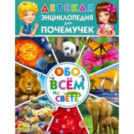 Все обо всем. Универсальные энциклопедии, книга Детская энциклопедия для почемучек обо всём на свете заказать