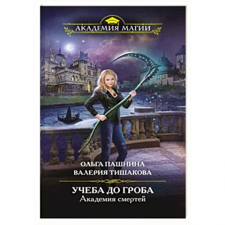 Русское фэнтези, книга Академия смертей. Учеба до гроба заказать