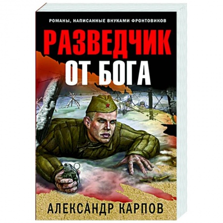Историческая отечественная проза, книга Разведчик от бога заказать