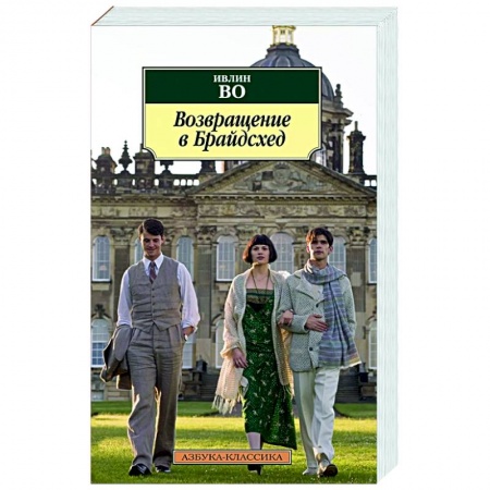 Зарубежная классика, книга Возвращение в Брайдсхед заказать