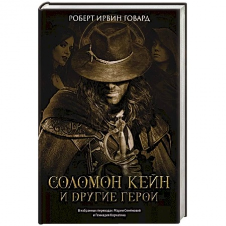 Зарубежная фантастика, книга Соломон Кейн и другие герои: рассказы и повести заказать