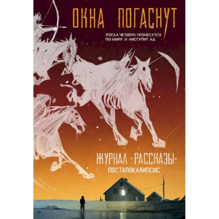 Журналы, книга Журнал Рассказы №33 - Окна погаснут! заказать