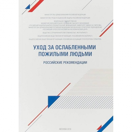 Другие виды специальной медицины, книга Уход за ослабленными пожилыми людьми. Российские рекомендации заказать