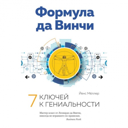 Психология. Общие работы, книга Формула да Винчи. 7 ключей к гениальности заказать