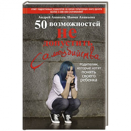 Книги, книга 50 возможностей не допустить самоубийства. Родителям, которые хотят понять своего ребенка заказать