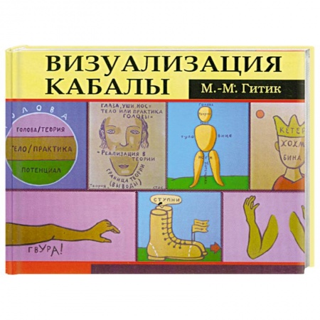 Книги, книга Визуализация Кабалы заказать