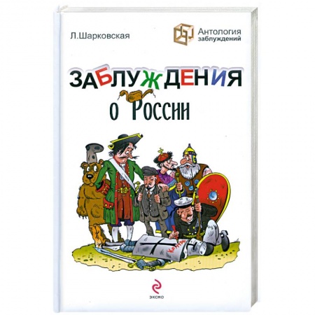 Книги, книга Заблуждения о России заказать
