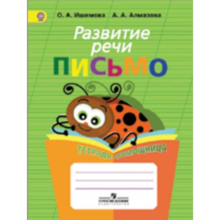 Книги, книга Развитие речи. Письмо.Тетрадь-помощница заказать