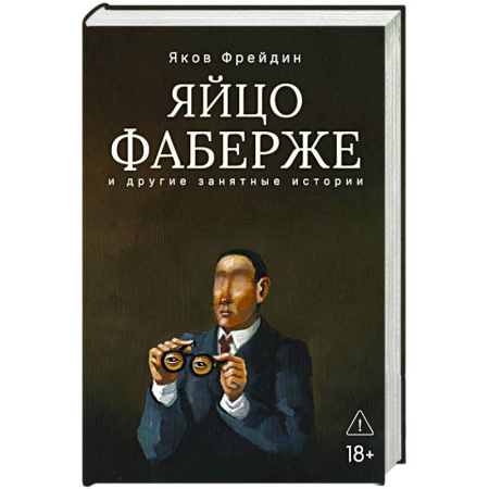 Русская современная проза, книга Яйцо Фаберже и другие занятные истории заказать