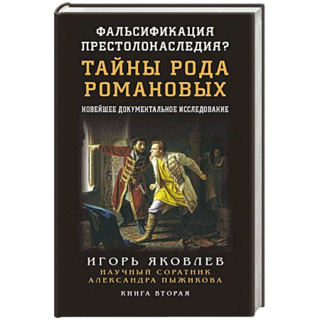 Мемуары, биографии исторических личностей, книга Фальсификация престолонаследия? Тайны рода Романовых: новейшее документальное исследование. Книга вторая заказать