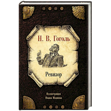 Русская классика, книга Ревизор заказать