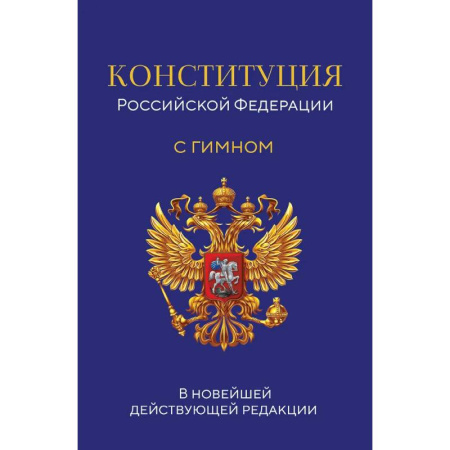 Конституционное (государственное) право, книга Конституция Российской Федерации. В новейшей действующей редакции с гимном заказать