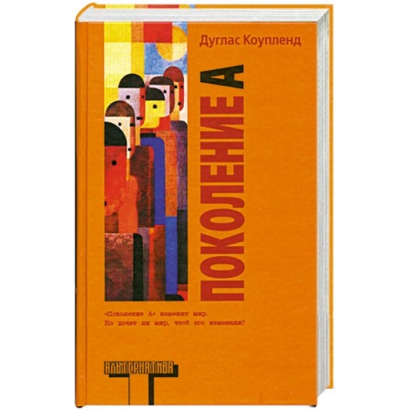 Книги, книга Поколение A заказать
