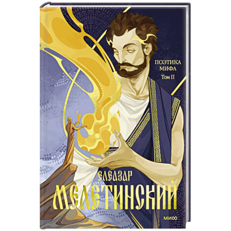 Эпос. Фольклор. Мифы, книга Поэтика мифа. Том II заказать