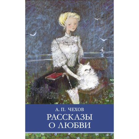 Русская классика для детей, книга Рассказы о любви заказать