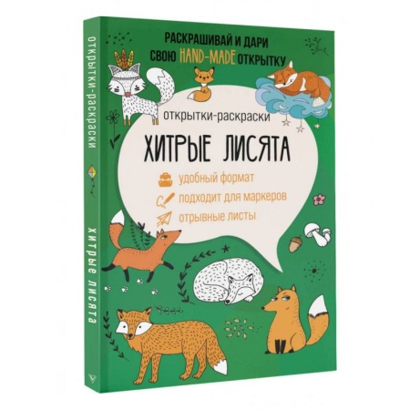 Книги для творчества, книга Хитрые лисята. Открытка-раскраска заказать