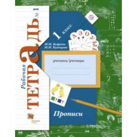 Русский язык. Учебные пособия, книга Прописи к учебнику 'Букварь'. 1 класс. Рабочая тетрадь. Часть 1. ФГОС заказать