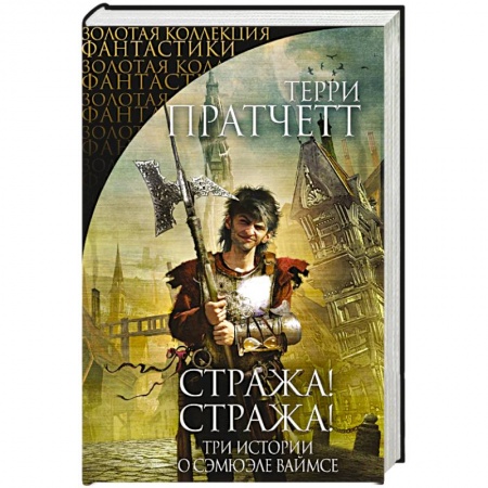 Книги, книга Стража! Стража! заказать