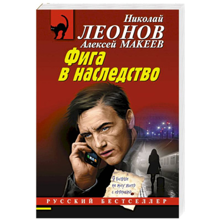Отечественный мужской детектив, книга Фига в наследство заказать