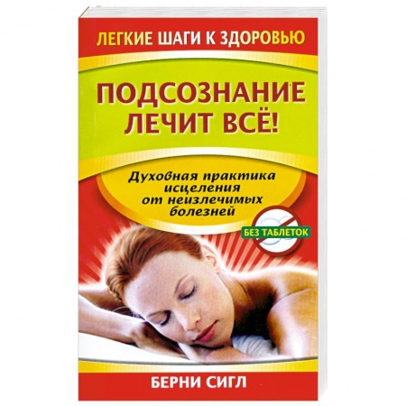 Книги, книга Подсознание лечит все! заказать