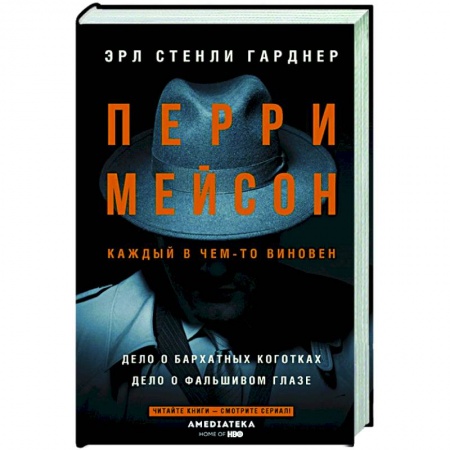 Зарубежный детектив, книга Перри Мейсон: Дело о бархатных коготках. Дело о фальшивом глазе заказать