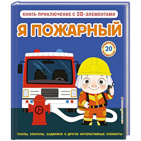 Окружающий мир, книга Я пожарный (Интерактивная 3D-книга: пазлы, задвижки, окошки) заказать