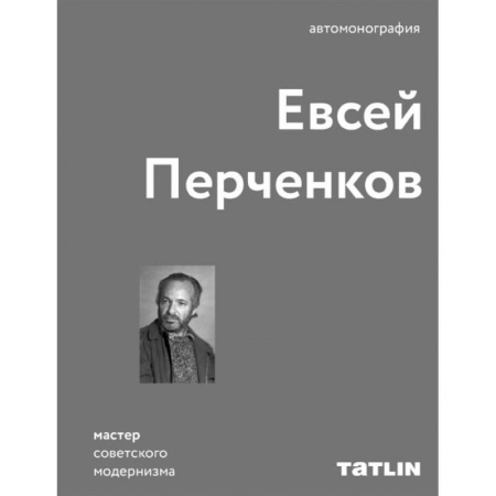 Теория и история архитектуры. Градостроительство, книга Евсей Перченков заказать