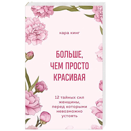 Психология отношений, книга Больше, чем просто красивая. 12 тайных сил женщины, перед которыми невозможно устоять заказать