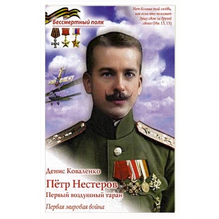 Биографии известных личностей для детей, книга Петр Нестеров. Первый воздушный таран. Первая мировая война. заказать