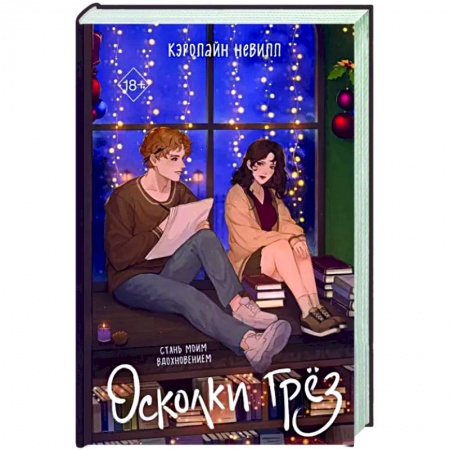 Отечественный любовный роман, книга Осколки грез заказать