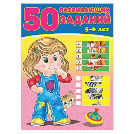 Развитие общих способностей, книга 50 развивающих заданий.5-6 лет заказать